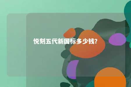 悦刻五代新国标多少钱？ 